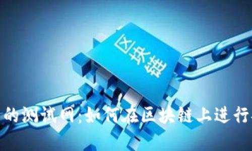 探索小狐狸钱包里的测试网：如何在区块链上进行安全而便捷的测试