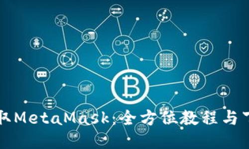 轻松获取MetaMask：全方位教程与下载指南