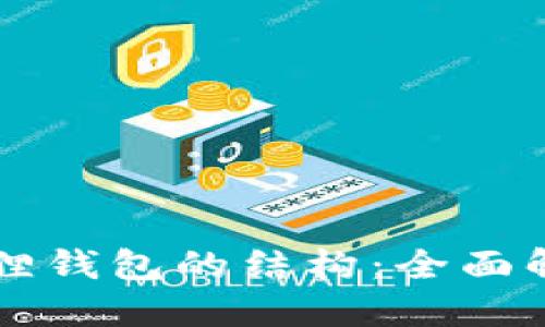 掌握小狐狸钱包的结构：全面解读与图解