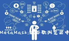 轻松下载MetaMask：在谷歌浏
