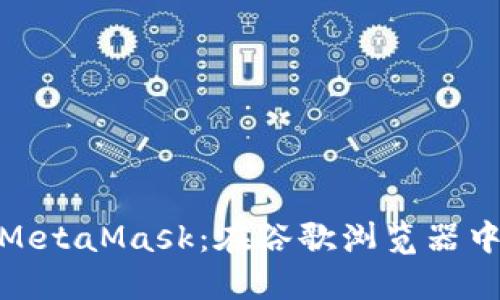 轻松下载MetaMask：在谷歌浏览器中一步到位