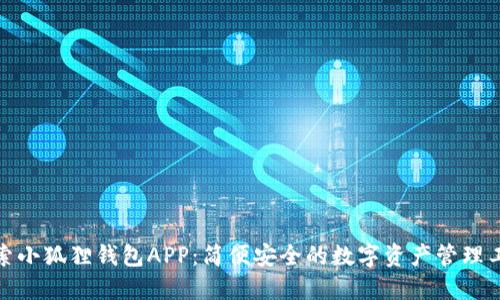 探索小狐狸钱包APP：简便安全的数字资产管理工具