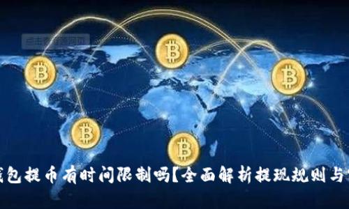 小狐狸钱包提币有时间限制吗？全面解析提现规则与实用技巧