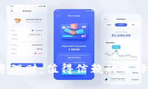 小狐狸钱包投资理财：值得信赖的选择还是潜在风险？