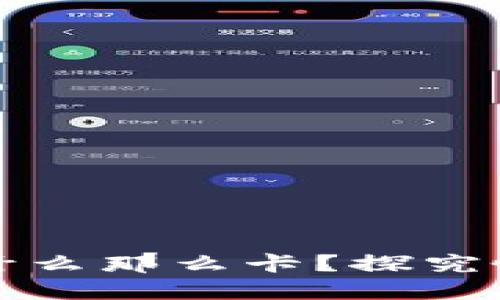 小狐狸钱包为什么那么卡？探究慢速的背后原因