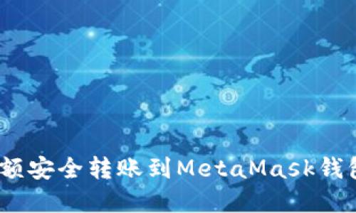 如何将OKX余额安全转账到MetaMask钱包：一步步详解