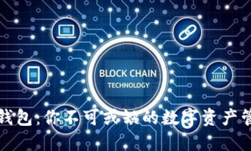 小狐狸钱包：你不可或缺的数字资产管理工具