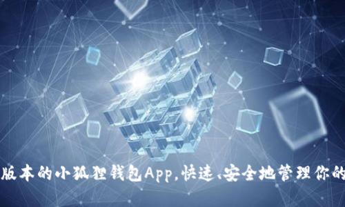 下载最新版本的小狐狸钱包App，快速、安全地管理你的数字资产