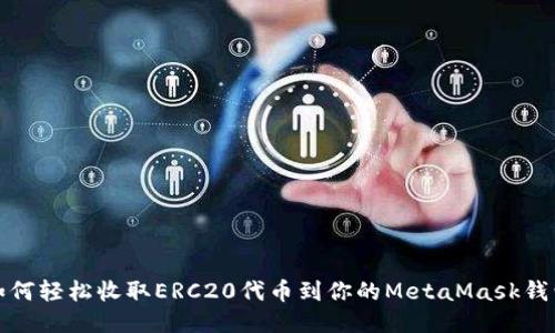 如何轻松收取ERC20代币到你的MetaMask钱包