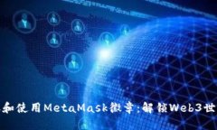 如何获取和使用MetaMask徽章