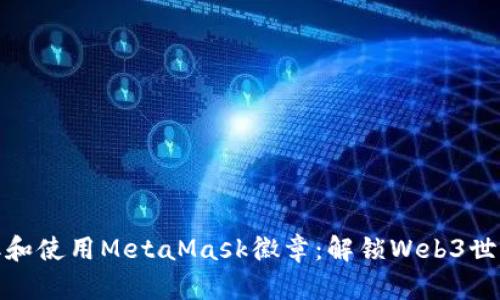 如何获取和使用MetaMask徽章：解锁Web3世界的钥匙