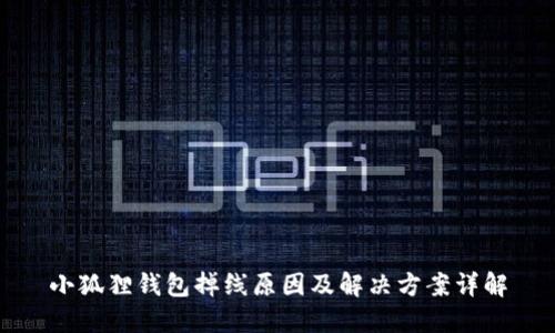 小狐狸钱包掉线原因及解决方案详解