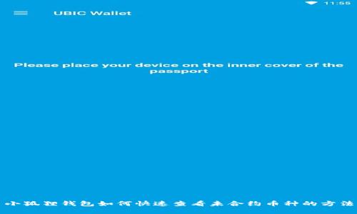 小狐狸钱包如何快速查看未合约币种的方法