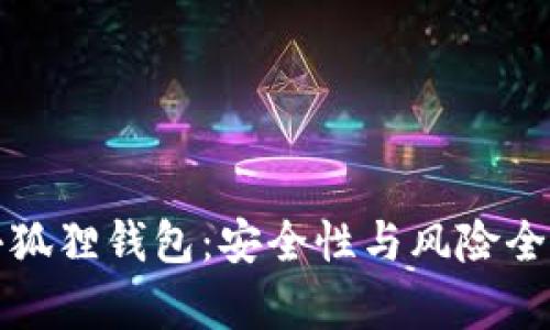 揭秘小狐狸钱包：安全性与风险全面分析