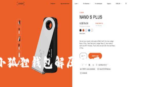 揭秘小狐狸钱包解压技巧：轻松入门指南