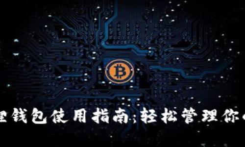 华为小狐狸钱包使用指南：轻松管理你的数字资产