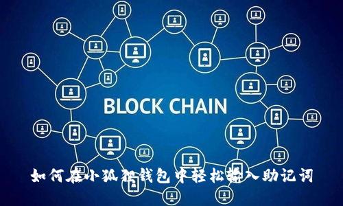 如何在小狐狸钱包中轻松输入助记词