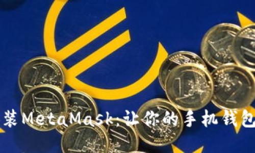 快速下载与安装MetaMask：让你的手机钱包随时随地使用