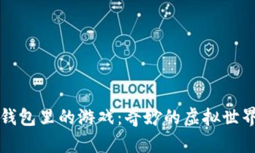 探索小狐狸钱包里的游戏：奇妙的虚拟世界与外币交易