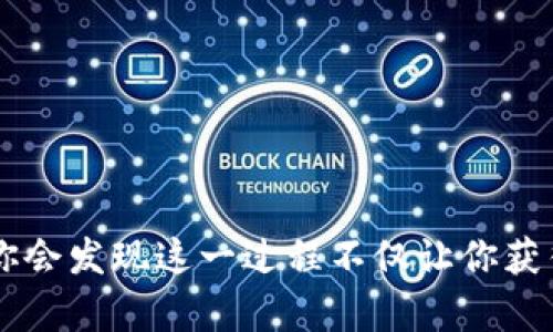 bianoti轻松掌握MetaMask节点的设置与/bianoti  
MetaMask, 节点设置, 加密钱包, 区块链, DApp/guanjianci  

什么是MetaMask以及其节点的定义  
在加密货币的世界里，MetaMask作为一个广受欢迎的数字钱包和浏览器扩展，已经成为许多人接触区块链和去中心化应用（DApp）的重要入口。但说到MetaMask，很多用户常常对其节点的概念感到困惑。简单来说，节点就是参与区块链网络的计算机，它们负责验证、处理交易并确保网络的安全性。MetaMask通过与这些节点的连接，帮助用户与以太坊区块链及其扩展网络进行互动。  

为什么选择配置自己的MetaMask节点  
使用公共节点是许多MetaMask用户的常态，然而，配置自己的节点拥有诸多优势。首先，你可以获得更快的交易确认速度，尤其是在网络繁忙的时候。其次，自建节点可以提升隐私保护，因为你不再依赖第三方服务提供商来转发你的请求。此外，控制节点还能够帮助你更好地参与验证和治理，尤其是在一些社区驱动的项目中。  

如何设置自己的MetaMask节点  
配置MetaMask节点的过程看似复杂，但其实并不难。下面，我们将分步骤进行讲解：  

h4步骤一：选择并安装节点软件/h4  
首先，你需要选择一个适合的以太坊客户端，如Geth、OpenEthereum（前身为Parity）或Besu等。每个客户端都有其独特的特点和优势。如果你是新手，Geth可能是一个较为简单且文档丰富的选择。选择好之后，按照官网的说明进行安装。  

h4步骤二：同步区块链数据/h4  
安装完成后，你需要同步区块链的数据。这一过程可能需要几天时间，具体取决于网络的繁忙程度和你的硬件配置。你可以选择全节点（下载整个区块链）或轻节点（只存储必要的数据）进行同步。在此期间，你也可以了解节点的设置与管理，提升自己的技术能力。  

h4步骤三：配置RPC服务/h4  
同步完成后，你需要设置RPC（远程过程调用）服务。简单来说，RPC负责与MetaMask的通信。你需要找到RPC配置文件，确保相关端口（通常是8545或8546）是开放的，然后启动服务。确保在配置中开启HTTP和WebSocket支持，这样MetaMask才能顺利连接。  

h4步骤四：在MetaMask中添加自定义节点/h4  
一切准备就绪后，打开MetaMask，点击“网络”选择“自定义RPC”，在这里，你可以输入你的节点URL、链ID等信息。输入完成后，点击保存。接下来，选择这个新节点作为你的默认网络，MetaMask就能通过你的节点进行交易和访问DApp了。  

你的节点以提升性能  
设置完节点后，为了确保你能够得到最佳体验，还需要进行一些。以下是几点建议：  

h4调整连接数/h4  
在节点配置中，你可以设置最大连接数，确保你的节点可以处理尽可能多的请求。过低的连接数可能会导致请求延迟，而过高的连接数可能会消耗系统资源。  

h4定期维护更新/h4  
以太坊网络不断在升级，你的节点软件也需要及时更新。检查官方文档，了解最新的版本，以及任何可能影响网络安全和性能的更新。同时，也要注意清理不必要的数据存储，保持节点的轻量化。  

h4了解并使用监控工具/h4  
借助一些监控工具如Grafana和Prometheus可以帮助你实时查看节点的性能指标，比如响应时间、请求次数等。这不仅有助于你快速识别问题，还能让你在节点健康运行时进行微调，以获得最佳性能。  

使用MetaMask节点的常见问题  
虽然设置自己的MetaMask节点能够带来不少好处，但在使用过程中难免会遇到一些问题。这里列出几个常见问题及解决方案：  

h4节点无法同步/h4  
如果你发现你的节点长时间无法同步，首先检查你的网络连接是否稳定。某些ISP可能会对区块链流量进行限制。此外，确保没有防火墙阻止相关端口的访问。  

h4MetaMask连接不上节点/h4  
检查你在MetaMask配置中输入的URL是否正确，包括http或https的前缀，以及端口号是否正确。如果使用WebSocket，确保其已经开启。  

h4性能不佳，交易延迟/h4  
如果你发现交易确认速度变慢，可以考虑连接设置，增加节点的并发连接数量，或将节点配置与其他设备分离，以减轻负载。  

总结  
通过设置自己的MetaMask节点，你可以提升加密交易的性能和安全性，从而为自己的区块链体验加分。尽管路上可能会有一些挑战，但只要坚持不懈，逐渐掌握节点配置的技巧，你会发现这一过程不仅让你获得了技能，还让你更加深入地理解了区块链的运作机制。所以，准备好动手了吗？让我们一起探索这个充满潜力的数字世界吧！