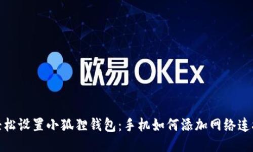 轻松设置小狐狸钱包：手机如何添加网络连接
