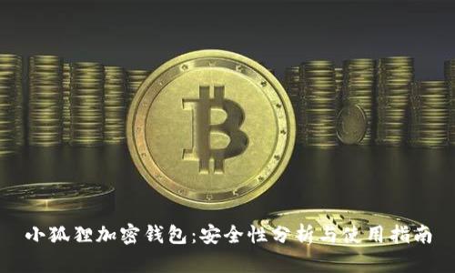 小狐狸加密钱包：安全性分析与使用指南