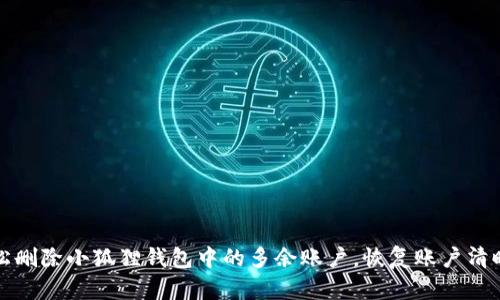 轻松删除小狐狸钱包中的多余账户，恢复账户清晰度