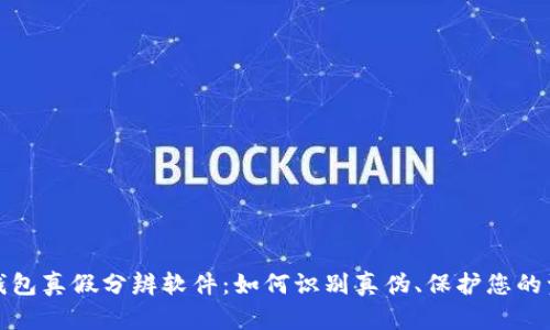 小狐狸钱包真假分辨软件：如何识别真伪、保护您的资产安全