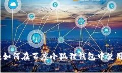 轻松掌握：如何在百度小