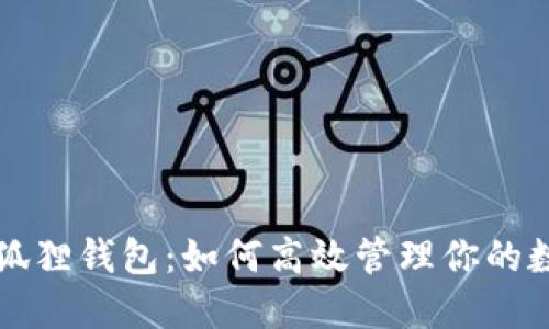 揭秘小狐狸钱包：如何高效管理你的数字资产