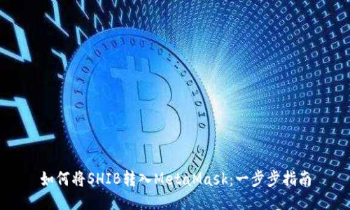 如何将SHIB转入MetaMask：一步步指南