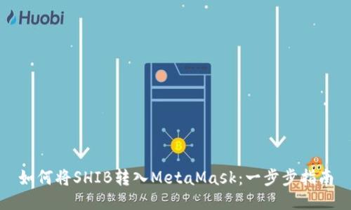 如何将SHIB转入MetaMask：一步步指南