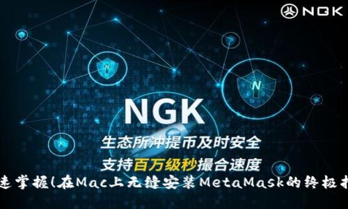 快速掌握！在Mac上无缝安装MetaMask的终极指南