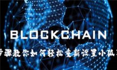 简易步骤教你如何轻松重