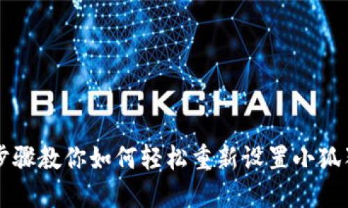 简易步骤教你如何轻松重新设置小狐狸钱包