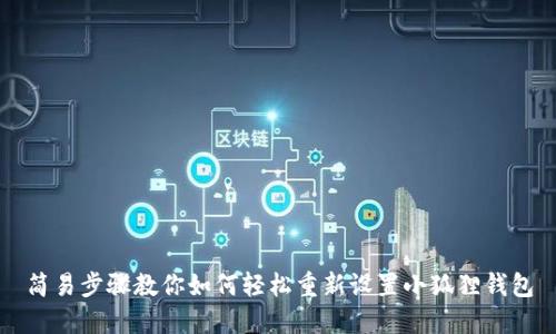 简易步骤教你如何轻松重新设置小狐狸钱包