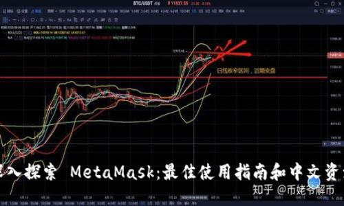 深入探索 MetaMask：最佳使用指南和中文资源