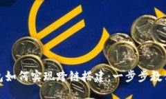 小狐狸钱包如何实现跨链