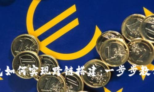 小狐狸钱包如何实现跨链搭建：一步步教你轻松搞定