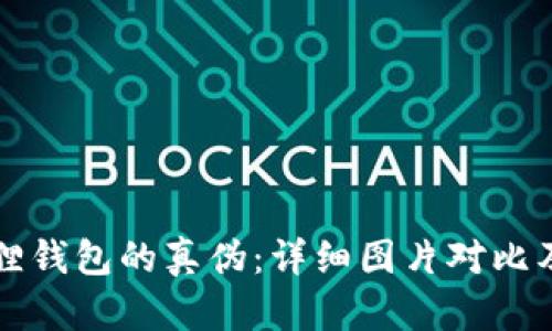 揭示小狐狸钱包的真伪：详细图片对比及识别指南