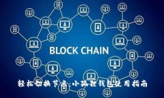 轻松切换节点：小狐狸钱