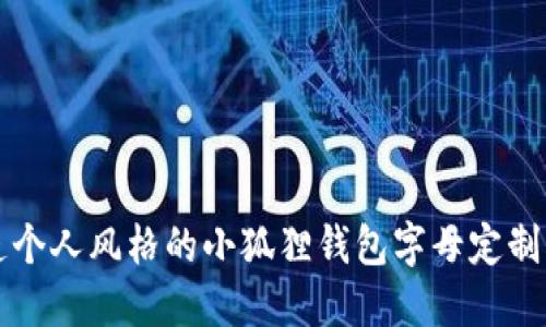 打造个人风格的小狐狸钱包字母定制指南