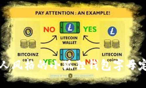 打造个人风格的小狐狸钱包字母定制指南