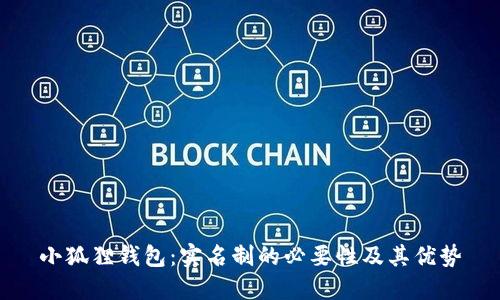 小狐狸钱包：实名制的必要性及其优势