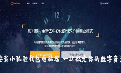 轻松安装小狐狸钱包电脑端：一站搞定你的数字资产管理