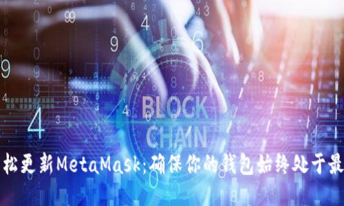 如何轻松更新MetaMask：确保你的钱包始终处于最佳状态