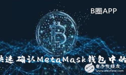 如何快速确认MetaMask钱包中的转账？