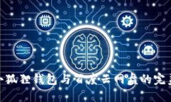 探索小狐狸钱包与百度云