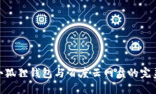 探索小狐狸钱包与百度云网盘的完美结合