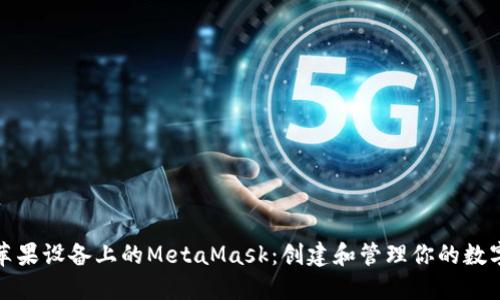 体验苹果设备上的MetaMask：创建和管理你的数字钱包